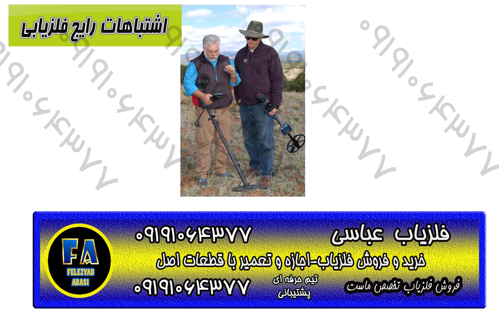اشتباهات رایج فلزیابی