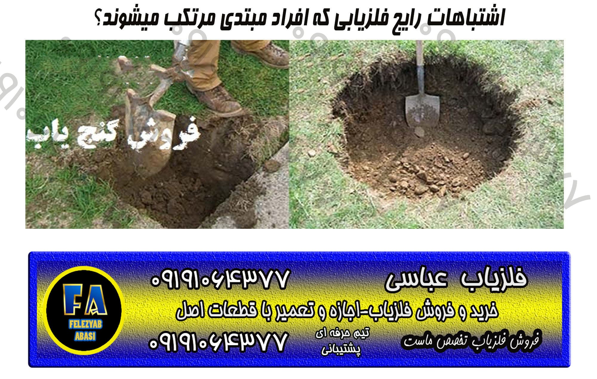 اشتباهات رایج فلزیابی