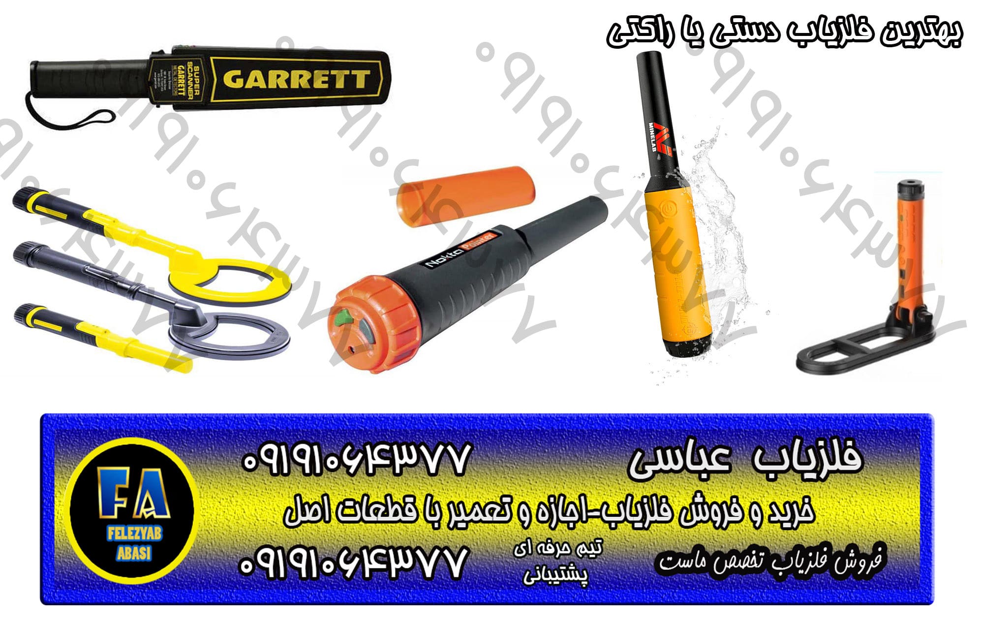 انواع فلزیاب دستی یا راکتی