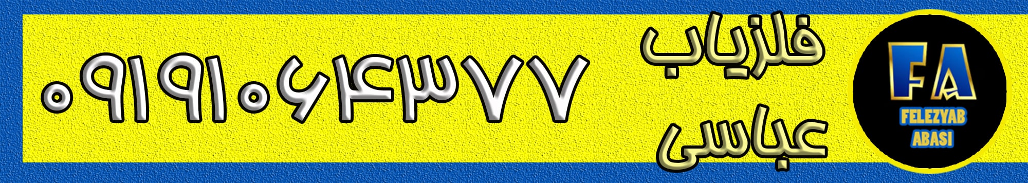 فلزیاب عباسی 09191064377