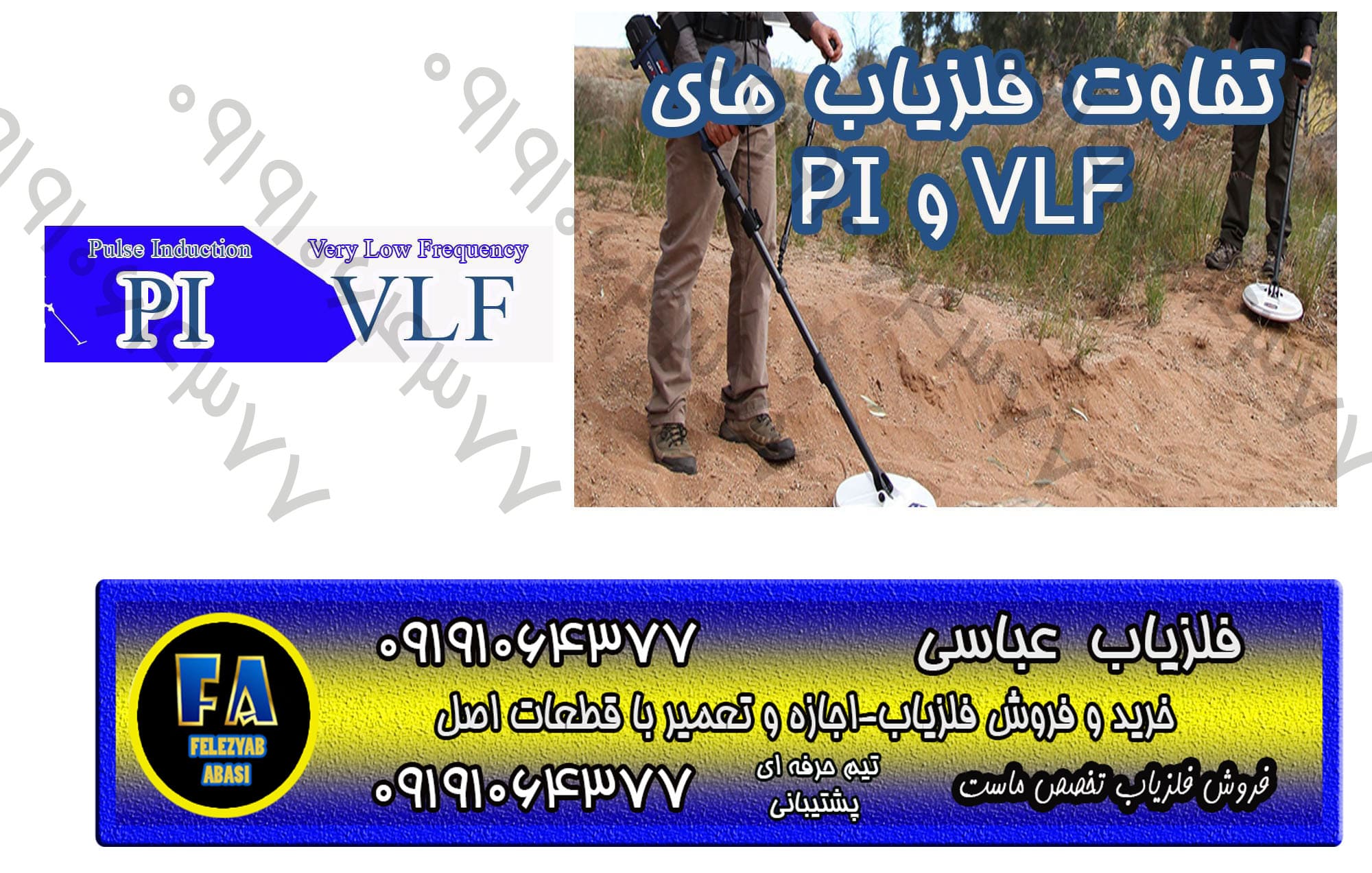 فلزیاب های VLF و PI