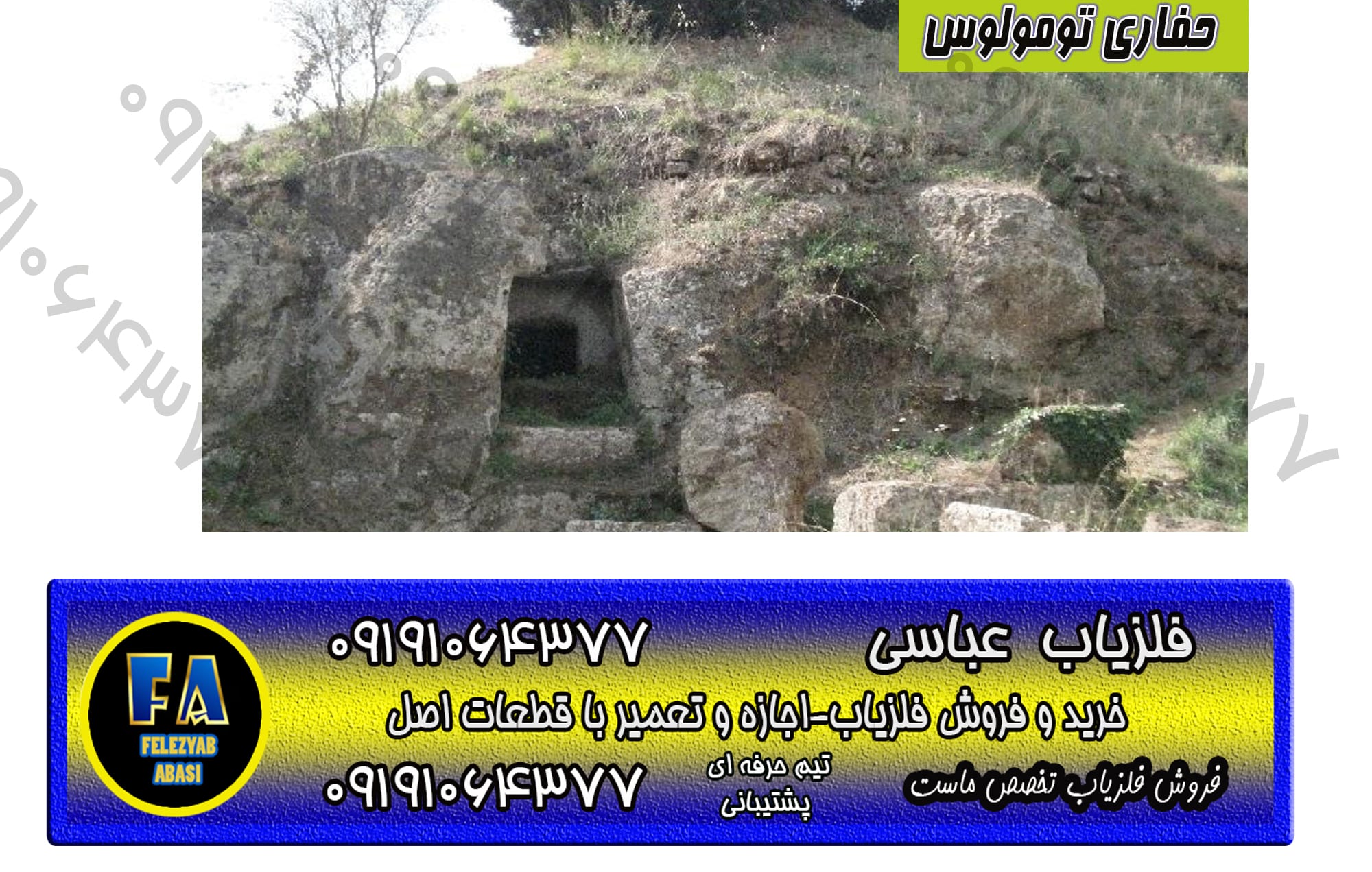 حفاری تومولوس