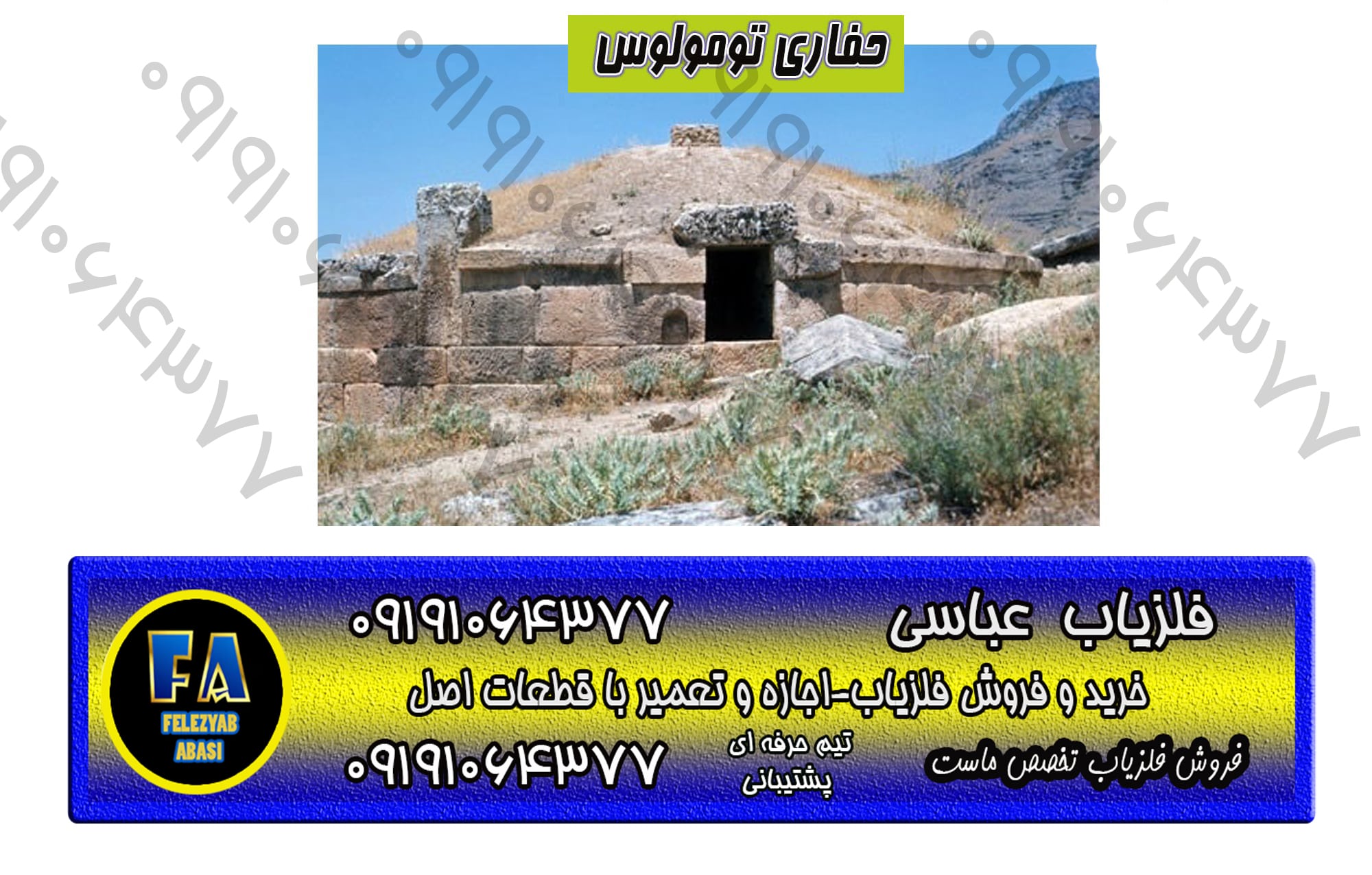 حفاری تومولوس
