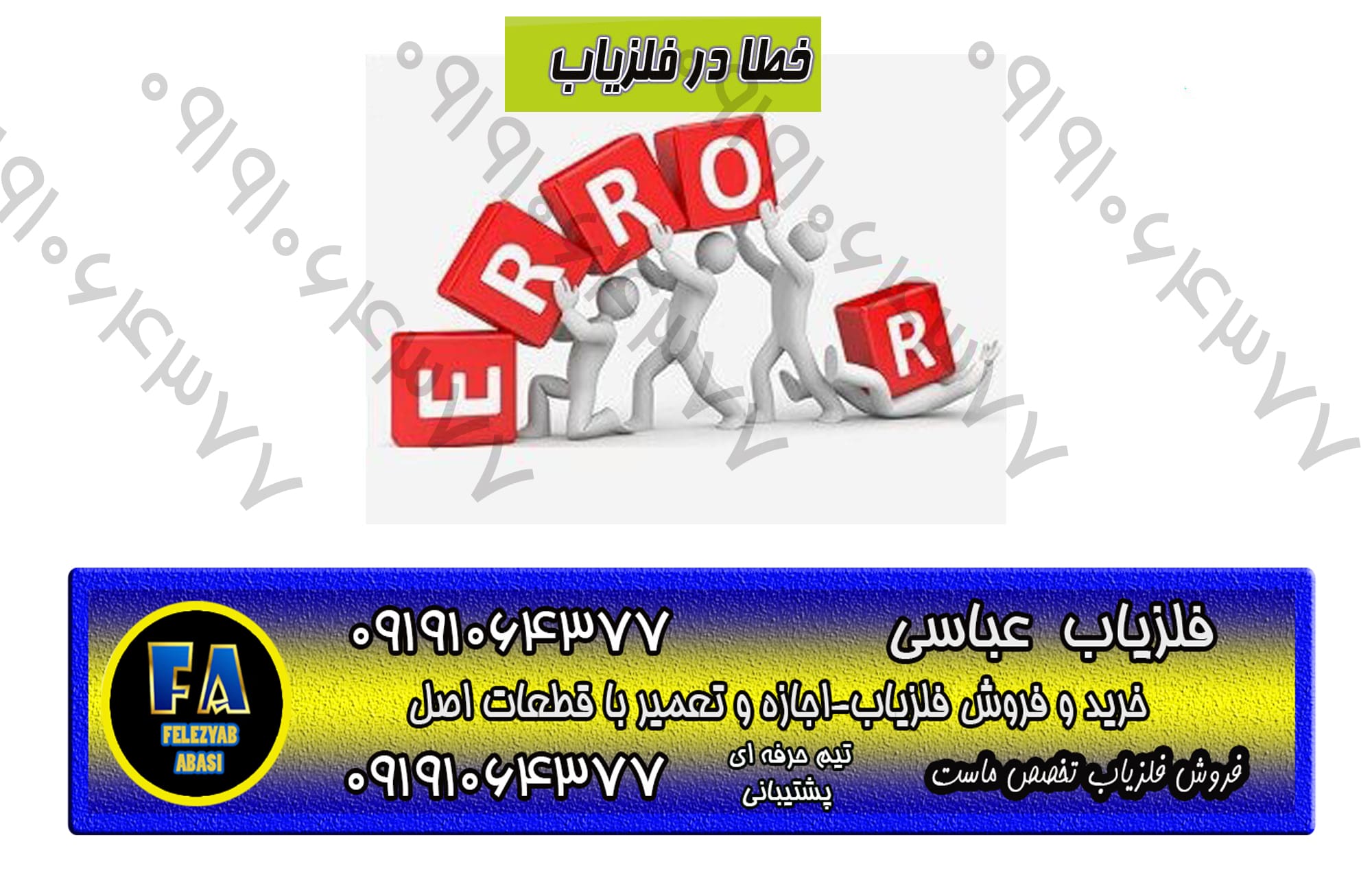 فلزیاب در چه زمانی خطا کار میکند؟