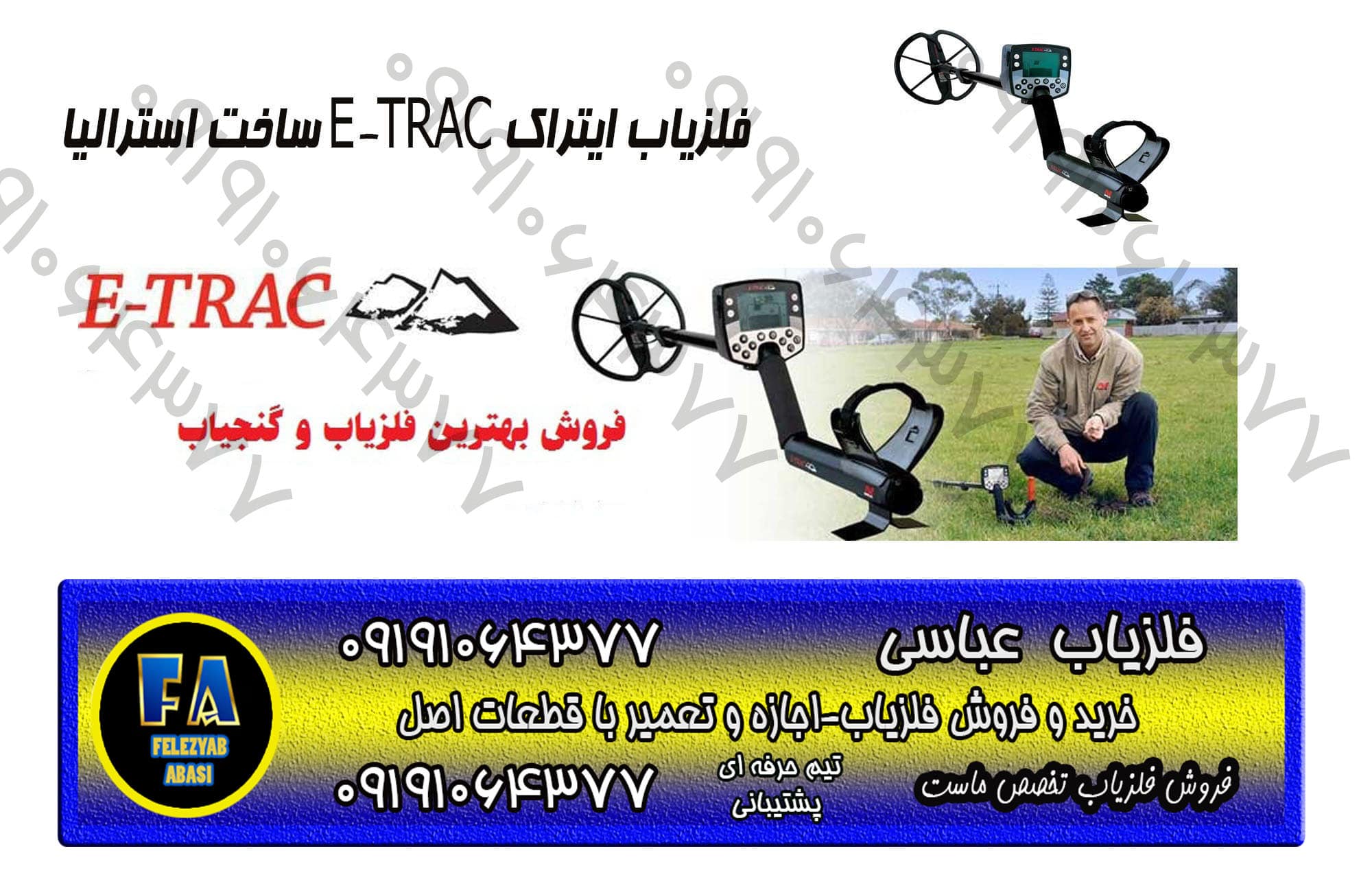 فلزیاب ایتراک E-TRAC