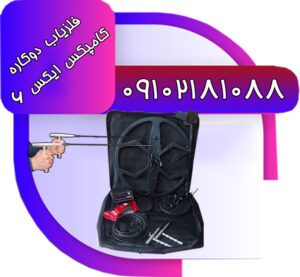 فلزیاب کامپکس ایکس 6