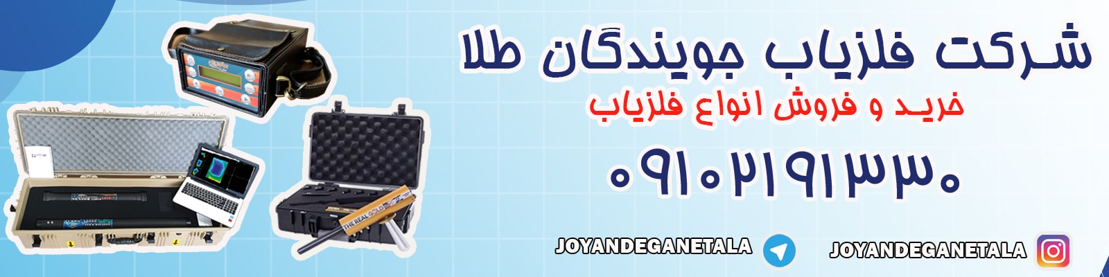 خرید و فروش فلزیاب 09102191330