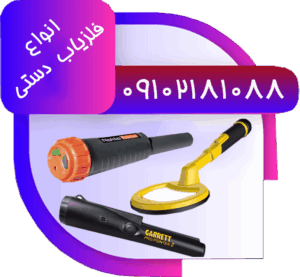 فلزیاب دستی یا راکتی