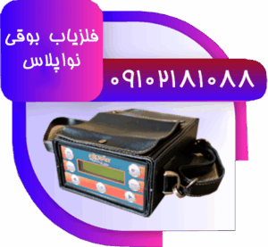 فلزیاب قدرتمند نواپلاس