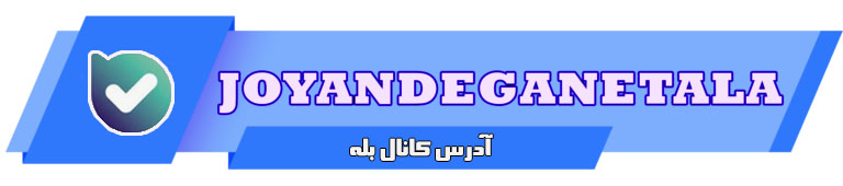 کانال بله